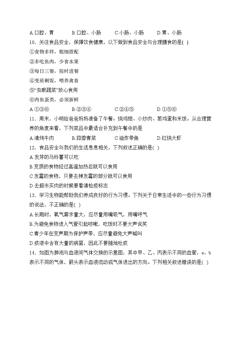 河南省信阳市息县2023-2024学年七年级下学期期中生物试卷(含答案)第2页