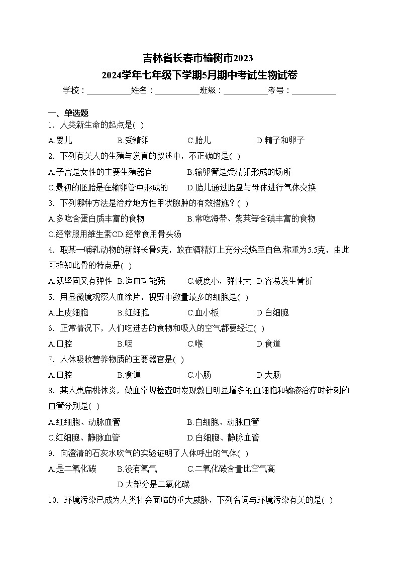 吉林省长春市榆树市2023-2024学年七年级下学期5月期中考试生物试卷(含答案)第1页