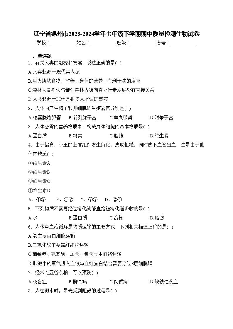 辽宁省锦州市2023-2024学年七年级下学期期中质量检测生物试卷(含答案)01