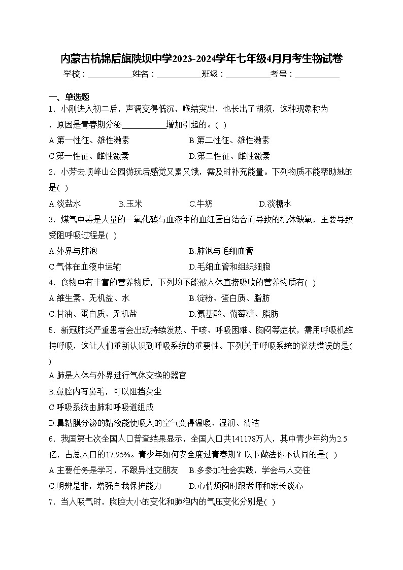 内蒙古杭锦后旗陕坝中学2023-2024学年七年级4月月考生物试卷(含答案)第1页