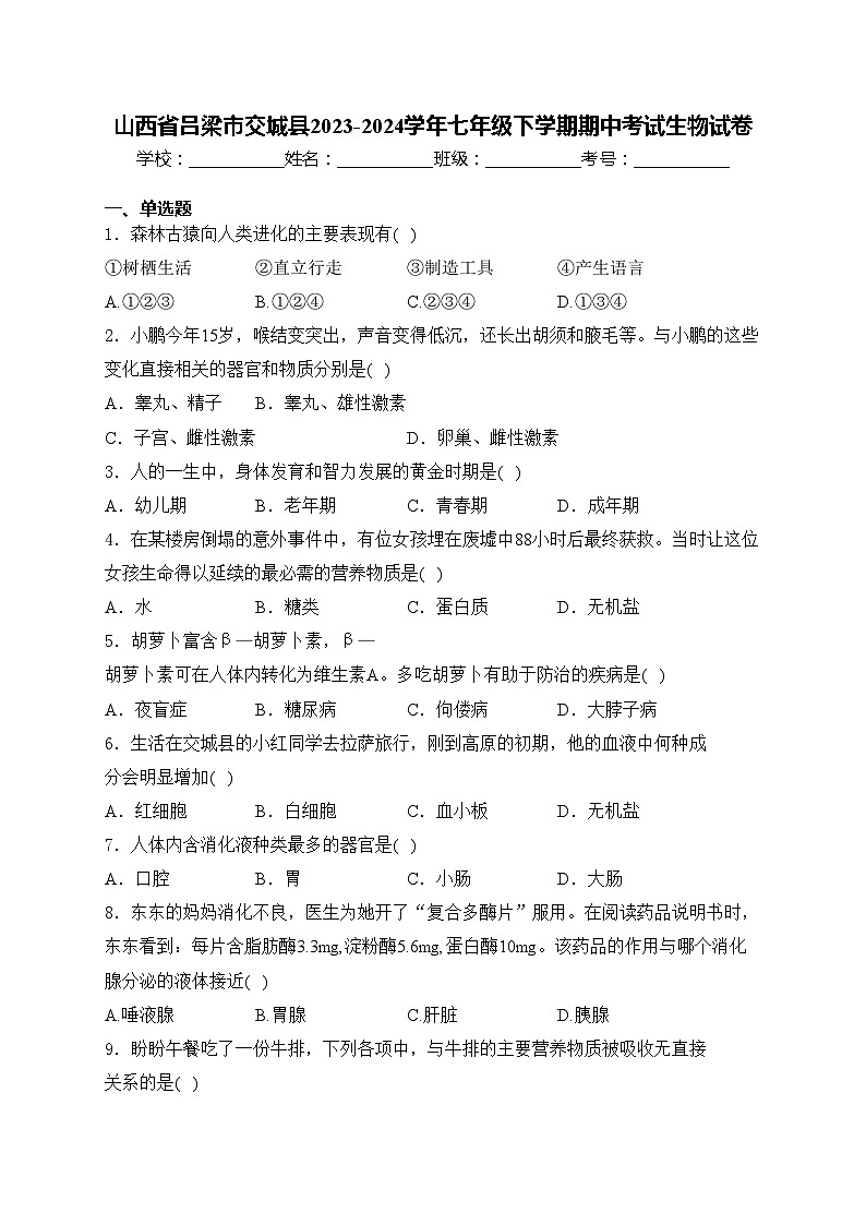 山西省吕梁市交城县2023-2024学年七年级下学期期中考试生物试卷(含答案)01