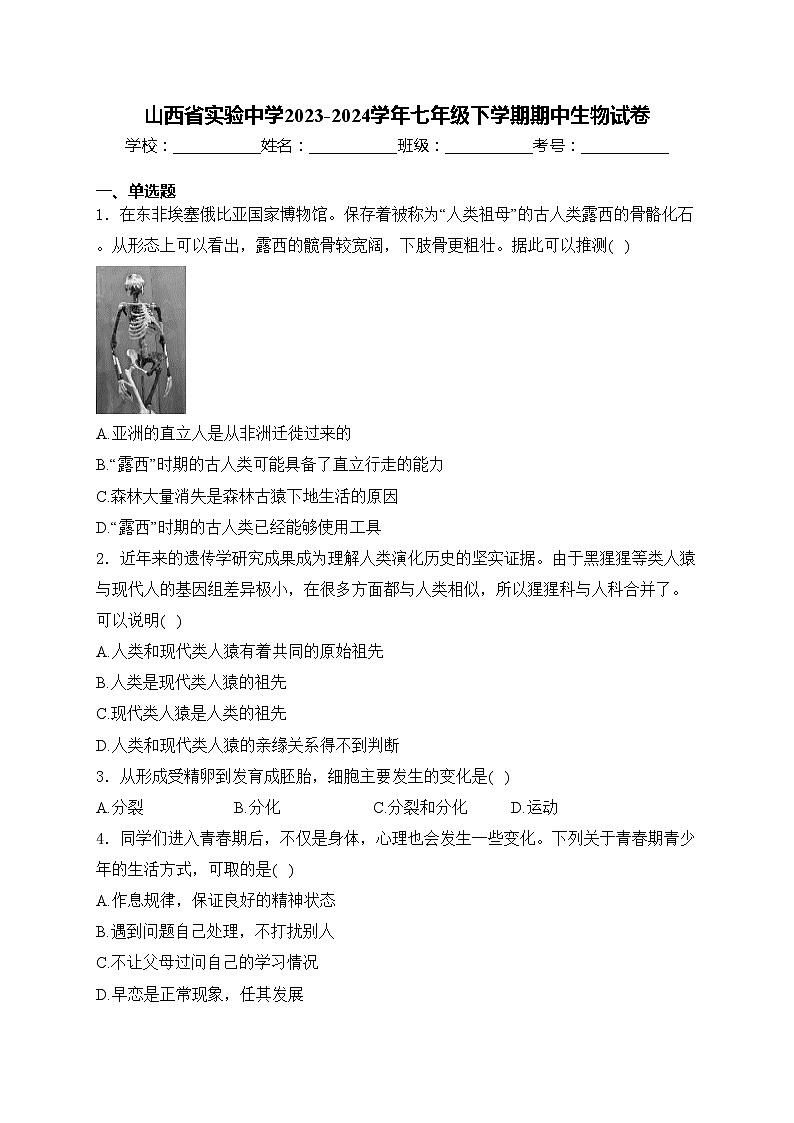 山西省实验中学2023-2024学年七年级下学期期中生物试卷(含答案)第1页