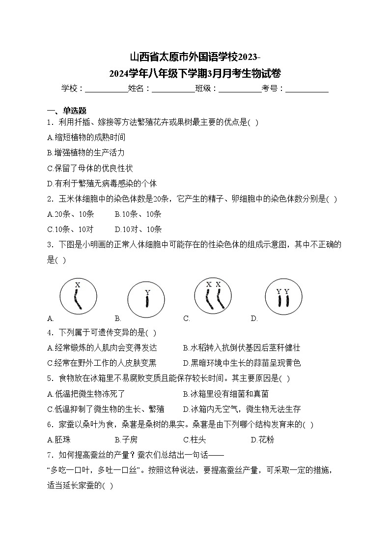 山西省太原市外国语学校2023-2024学年八年级下学期3月月考生物试卷(含答案)第1页