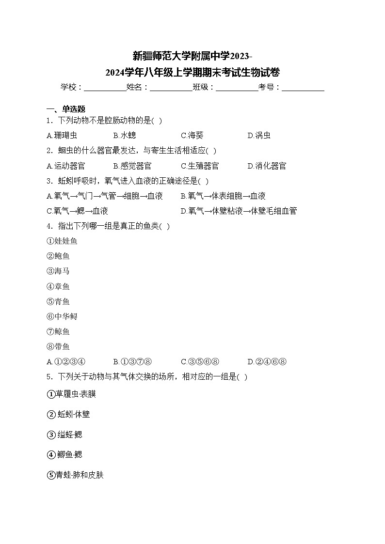 新疆师范大学附属中学2023-2024学年八年级上学期期末考试生物试卷(含答案)第1页
