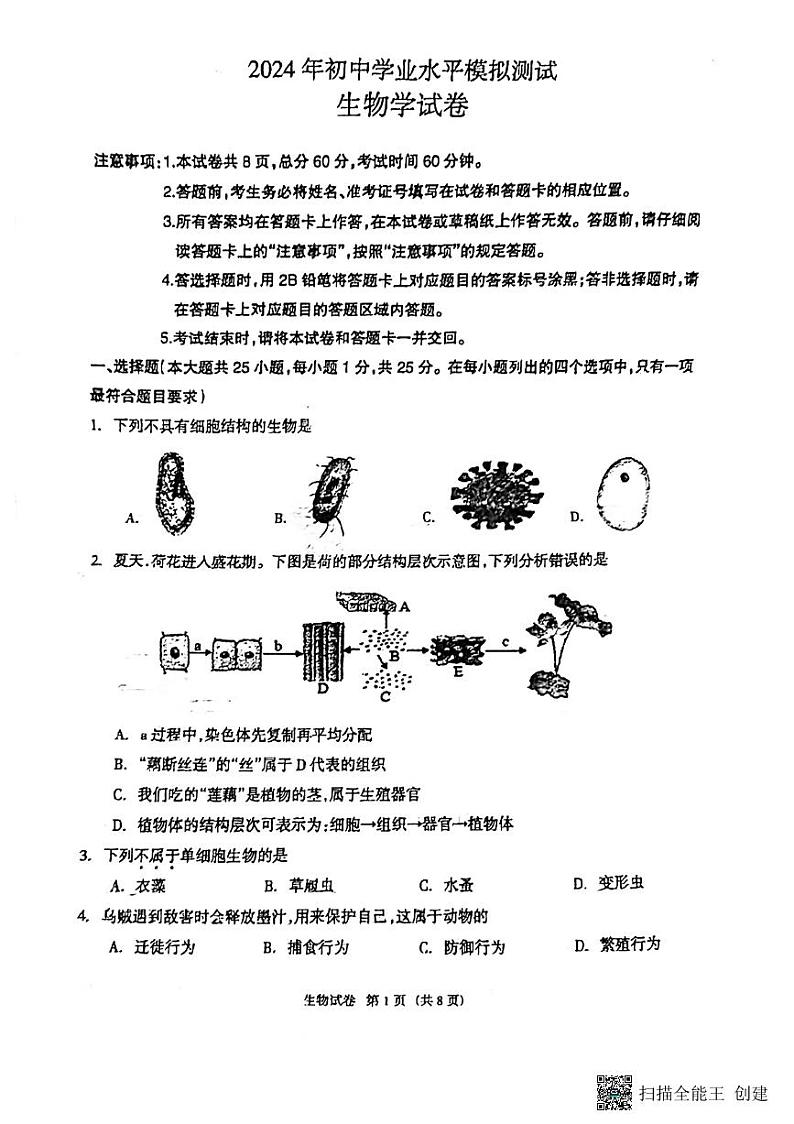 2024年河北省廊坊市安次区初中学业水平模拟测试生物试题第1页