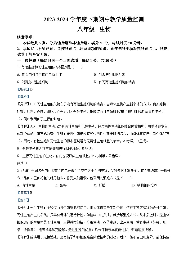 河南省信阳市潢川县2023-2024学年八年级下学期期中生物试题（原卷版+解析版）01