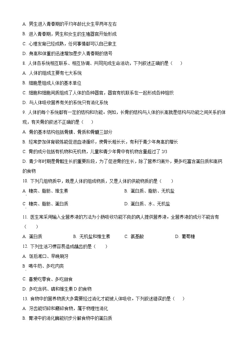 河南省洛阳市嵩县2023-2024学年七年级下学期期中生物试题（原卷版+解析版）02