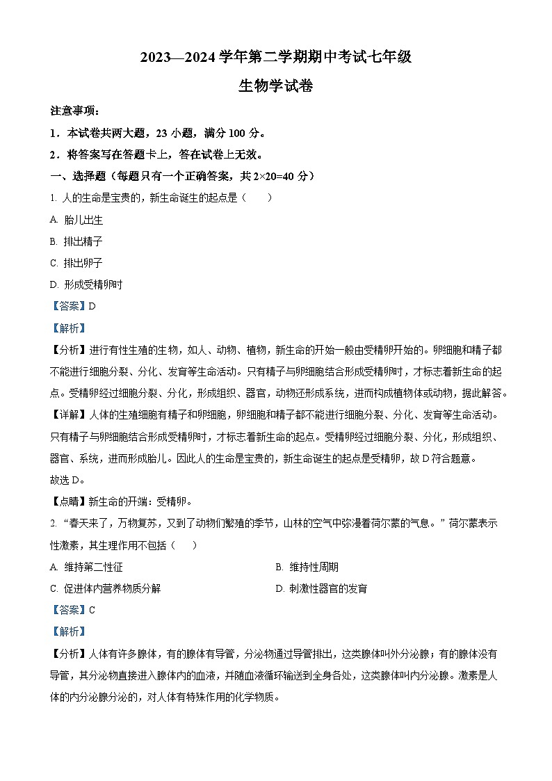 河南省洛阳市嵩县2023-2024学年七年级下学期期中生物试题（原卷版+解析版）01