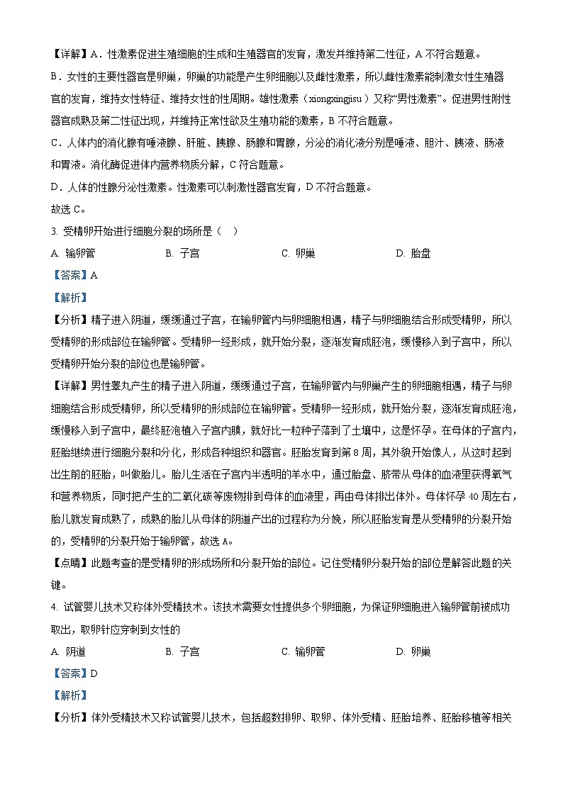 河南省洛阳市嵩县2023-2024学年七年级下学期期中生物试题（原卷版+解析版）02
