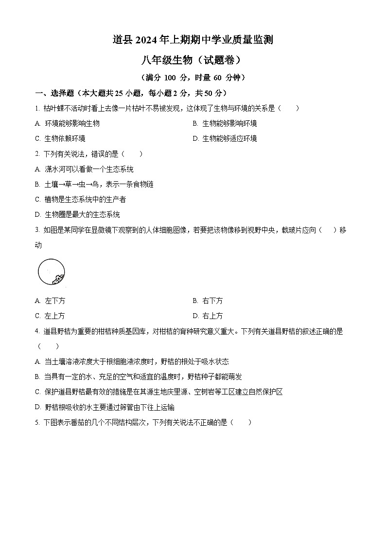 湖南省永州市道县2023-2024学年八年级下学期期中生物试题（原卷版+解析版）01