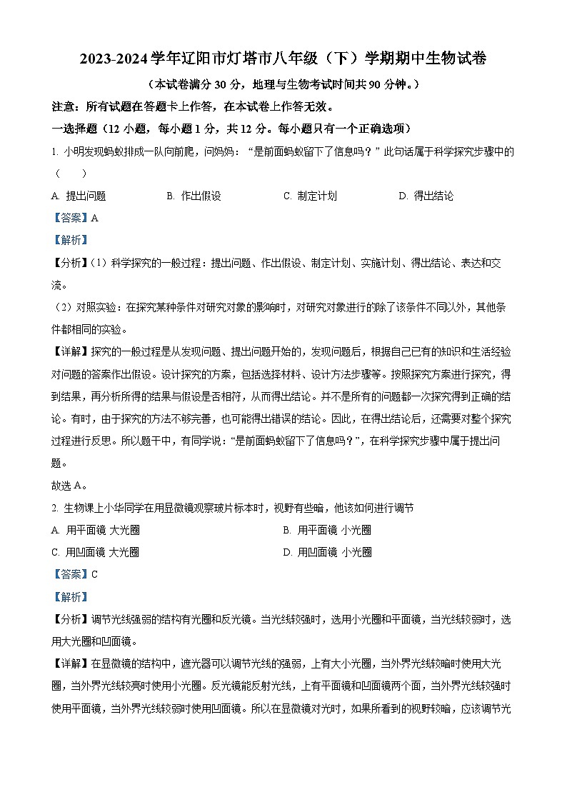 辽宁省辽阳市灯塔市2023-2024学年八年级下学期期中生物试题（原卷版+解析版）01