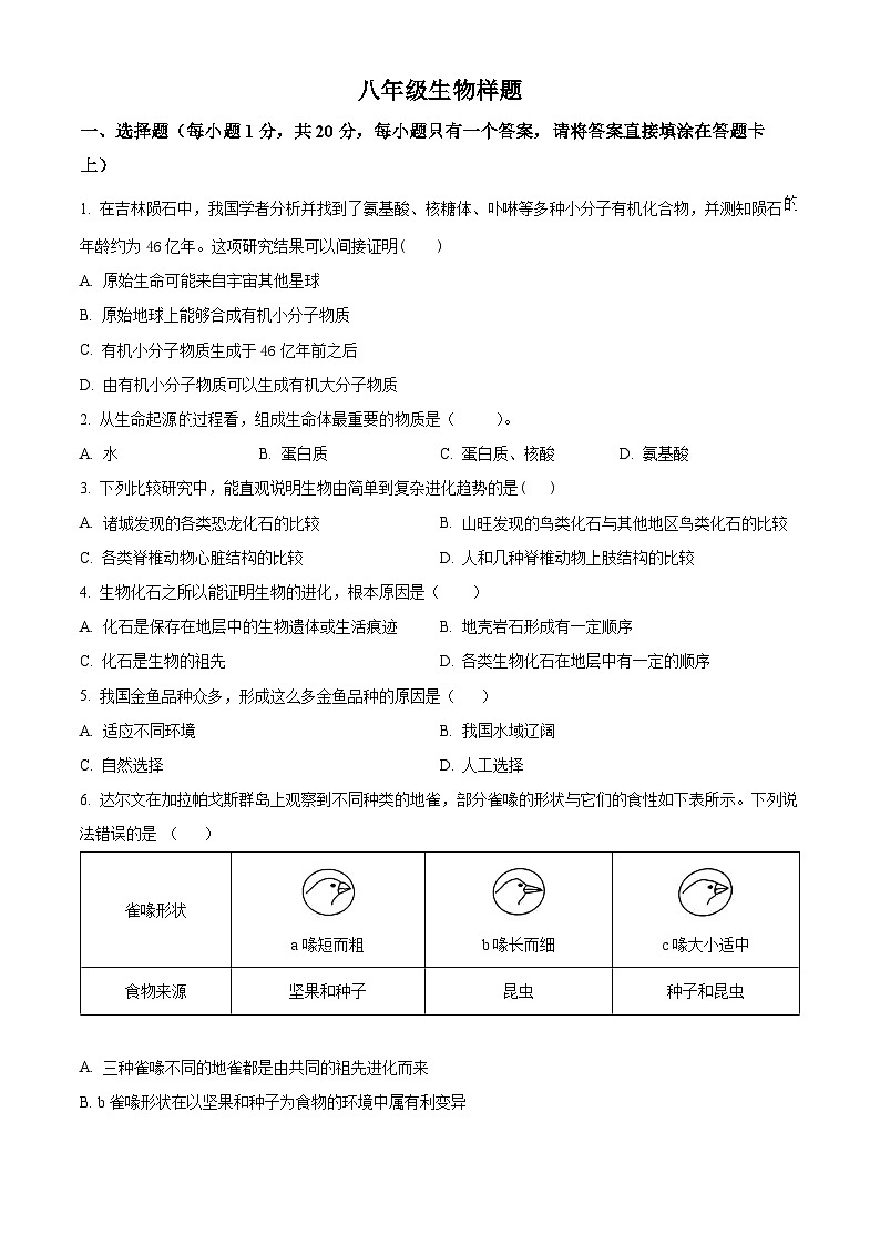 山东省菏泽市定陶区2023-2024学年八年级下学期期中生物试题（原卷版+解析版）01