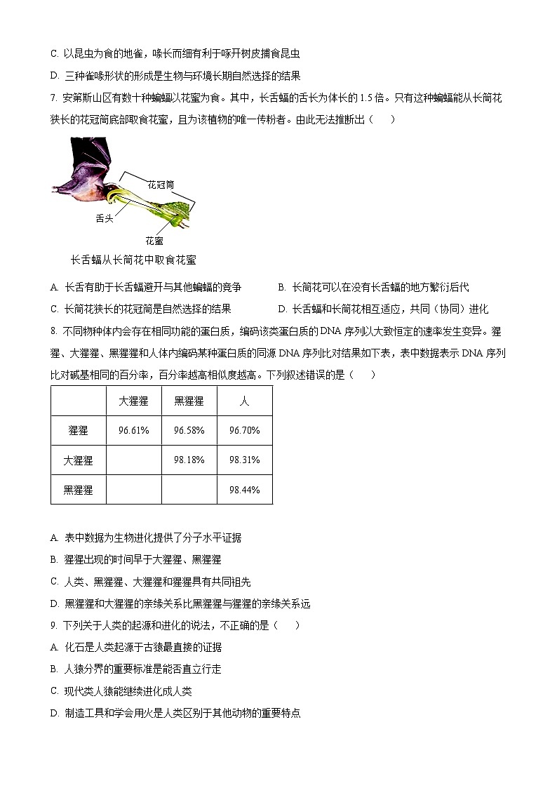 山东省菏泽市定陶区2023-2024学年八年级下学期期中生物试题（原卷版+解析版）02