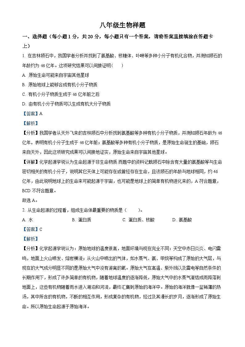 山东省菏泽市定陶区2023-2024学年八年级下学期期中生物试题（原卷版+解析版）01