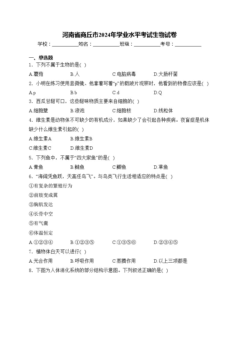 河南省商丘市2024年学业水平考试生物试卷(含答案)第1页