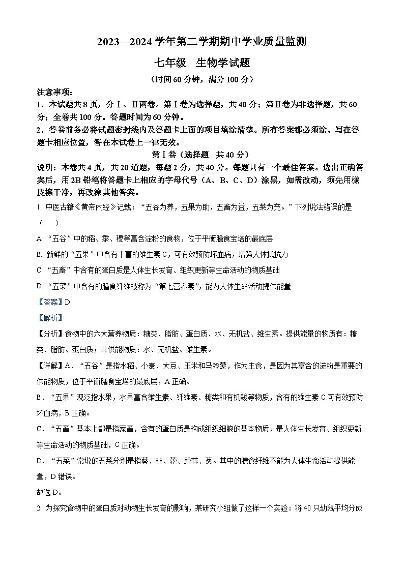 山东省潍坊安丘市2023-2024学年七年级下学期期中生物试题（原卷版+解析版）01