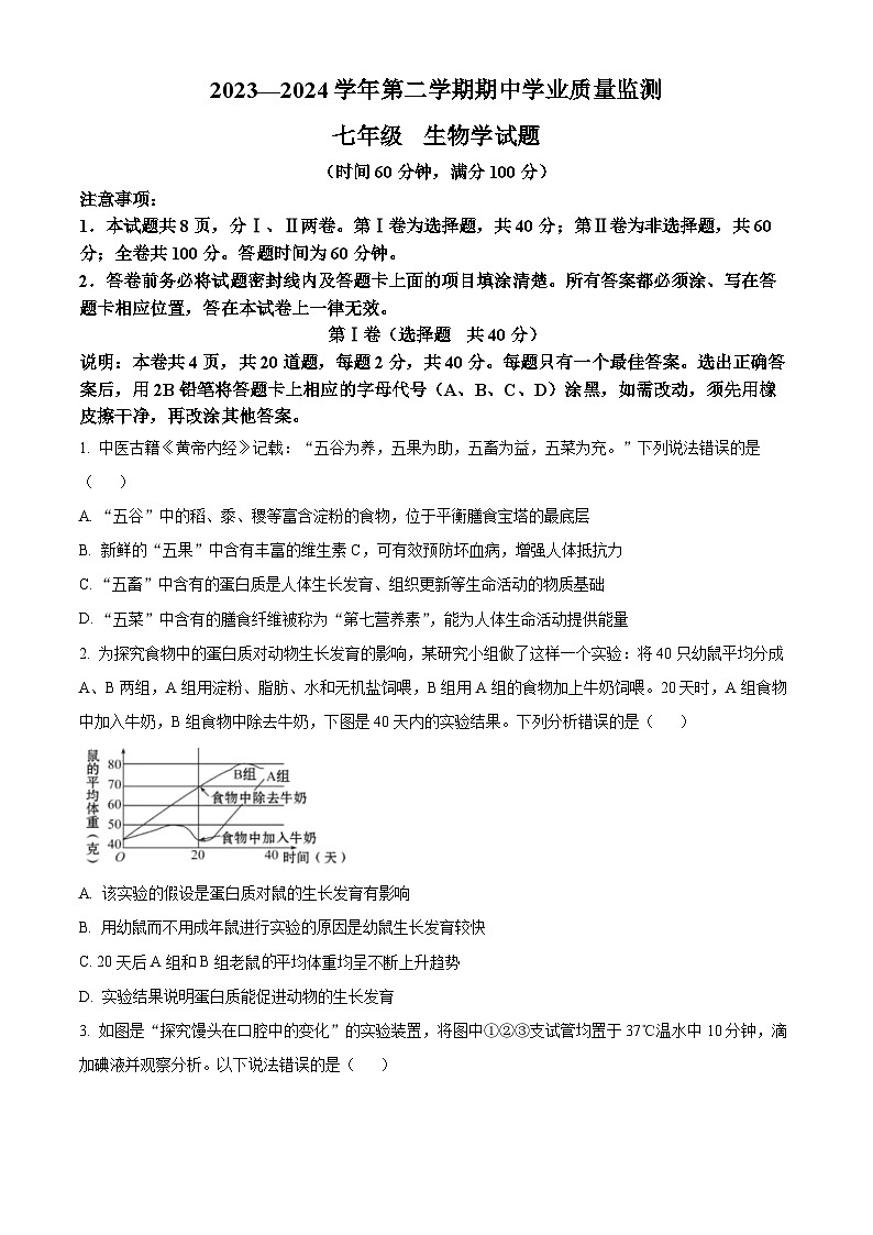 山东省潍坊安丘市2023-2024学年七年级下学期期中生物试题（原卷版+解析版）01