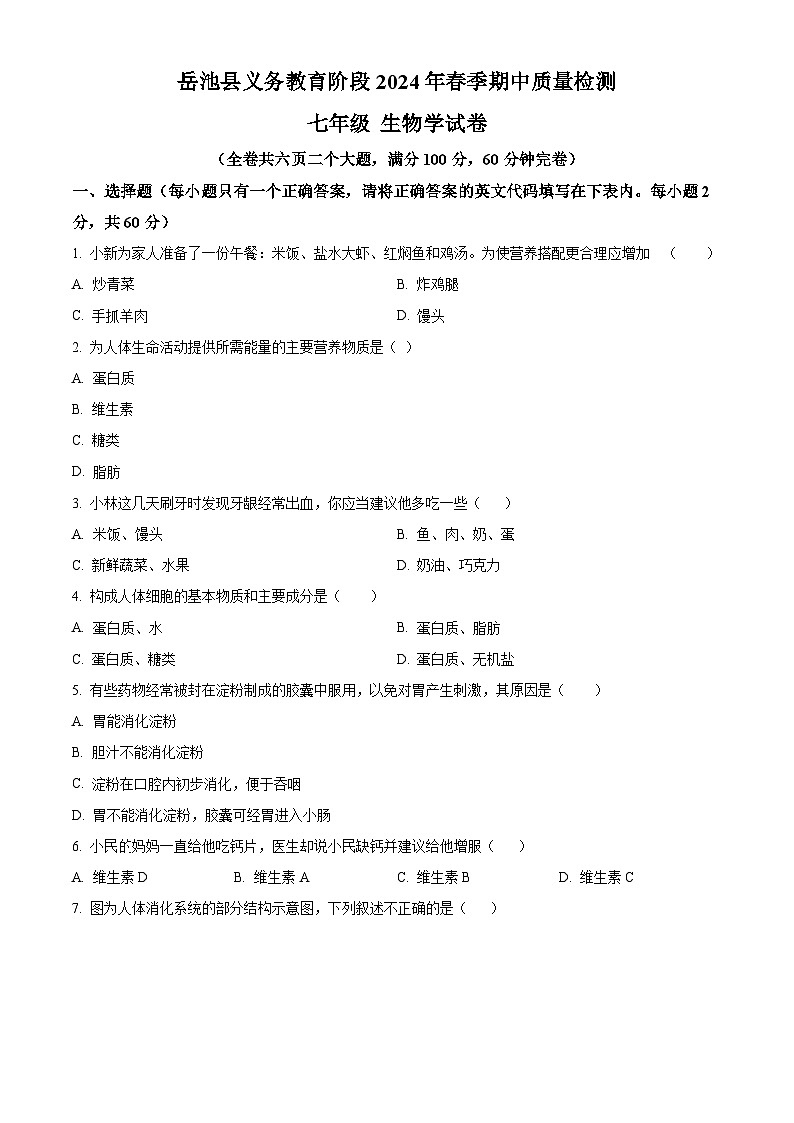四川省广安市岳池县2023-2024学年七年级下学期期中生物试题（原卷版）第1页