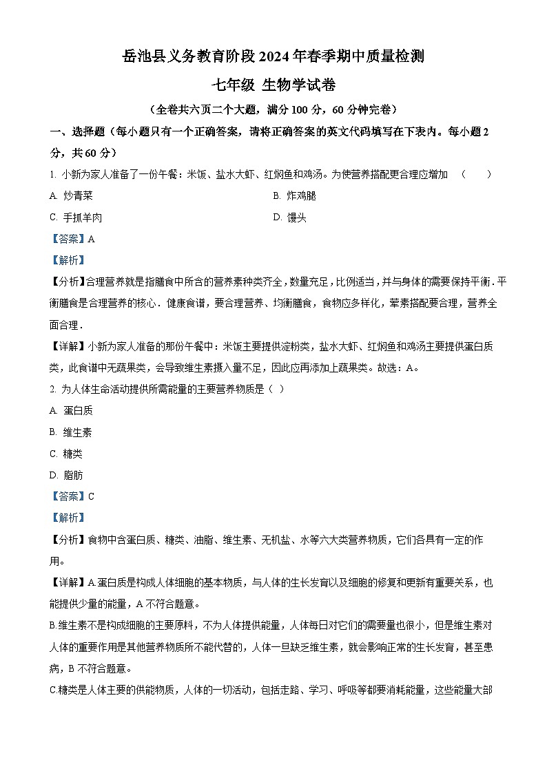 四川省广安市岳池县2023-2024学年七年级下学期期中生物试题（解析版）第1页