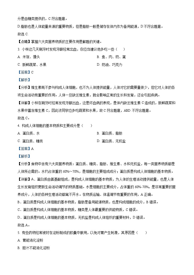 四川省广安市岳池县2023-2024学年七年级下学期期中生物试题（解析版）第2页