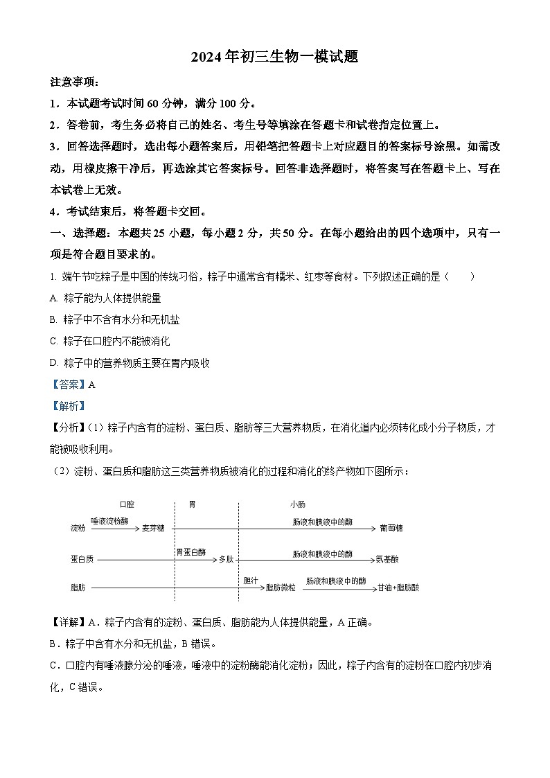 山东省烟台市蓬莱区（五四制）2023-2024学年八年级中考一模生物试题（原卷版+解析版）01