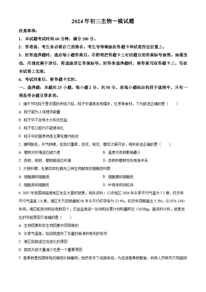 山东省烟台市蓬莱区（五四制）2023-2024学年八年级中考一模生物试题（原卷版+解析版）01