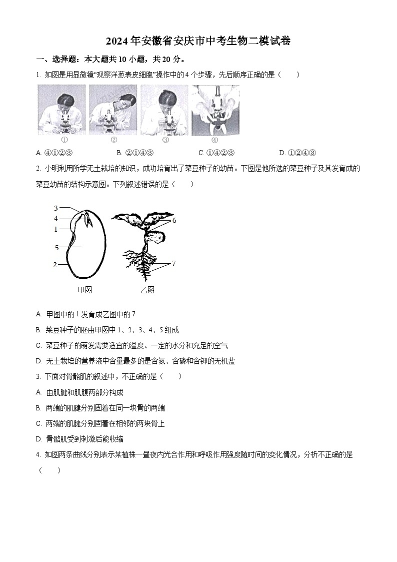 2024年安徽安庆市中考二模生物试题（原卷版）第1页
