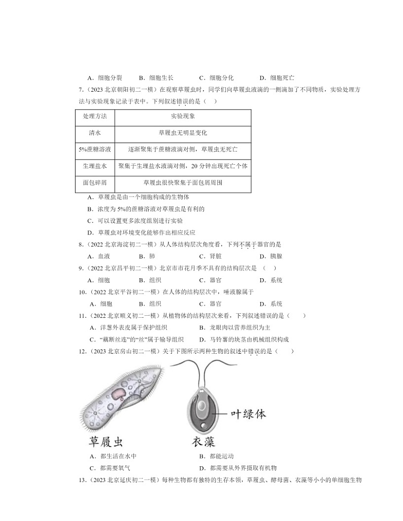 2022～2024北京初二一模生物试题分类汇编：细胞怎样构成生物体章节综合02
