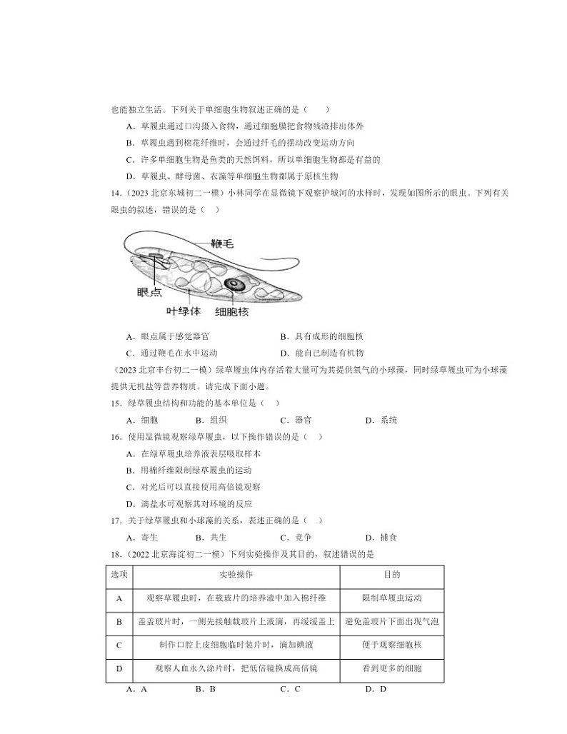 2022～2024北京初二一模生物试题分类汇编：细胞怎样构成生物体章节综合03