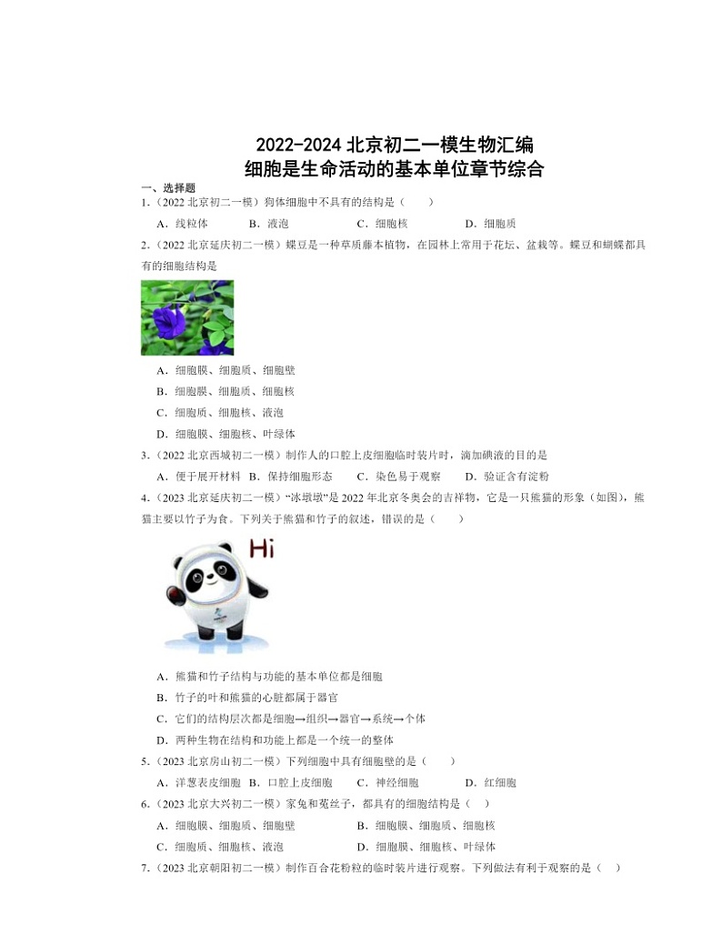 2022～2024北京初二一模生物试题分类汇编：细胞是生命活动的基本单位章节综合第1页