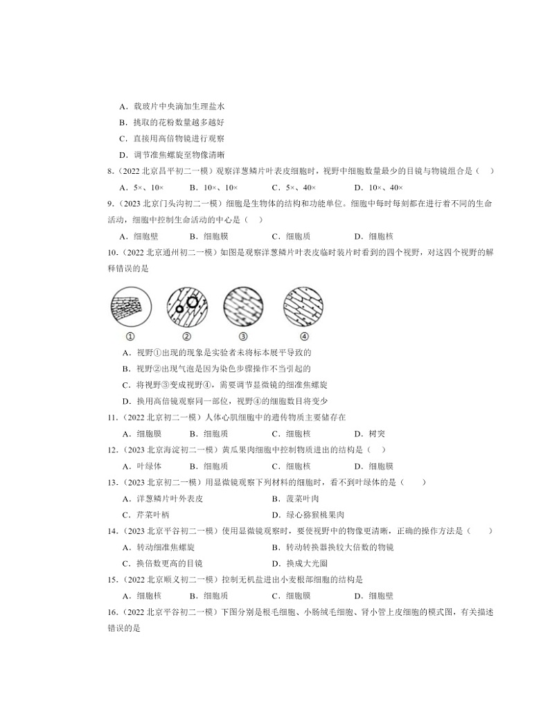 2022～2024北京初二一模生物试题分类汇编：细胞是生命活动的基本单位章节综合第2页