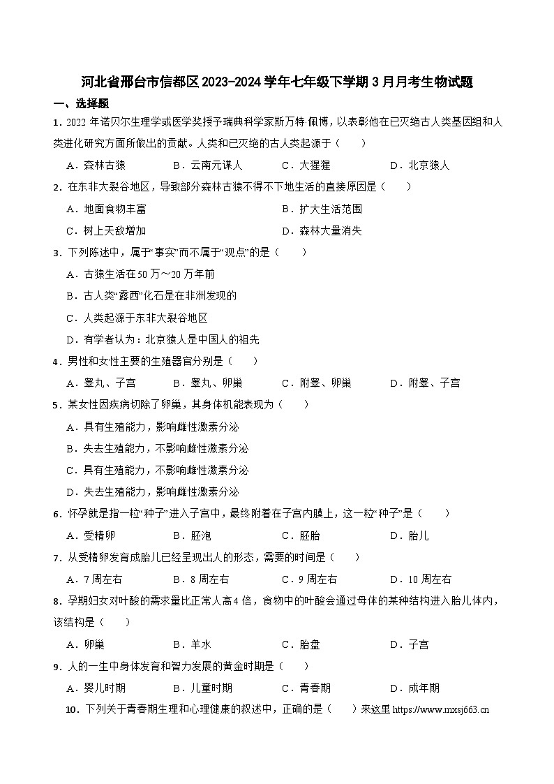河北省邢台市信都区2023-2024学年七年级下学期3月份月考生物试题第1页