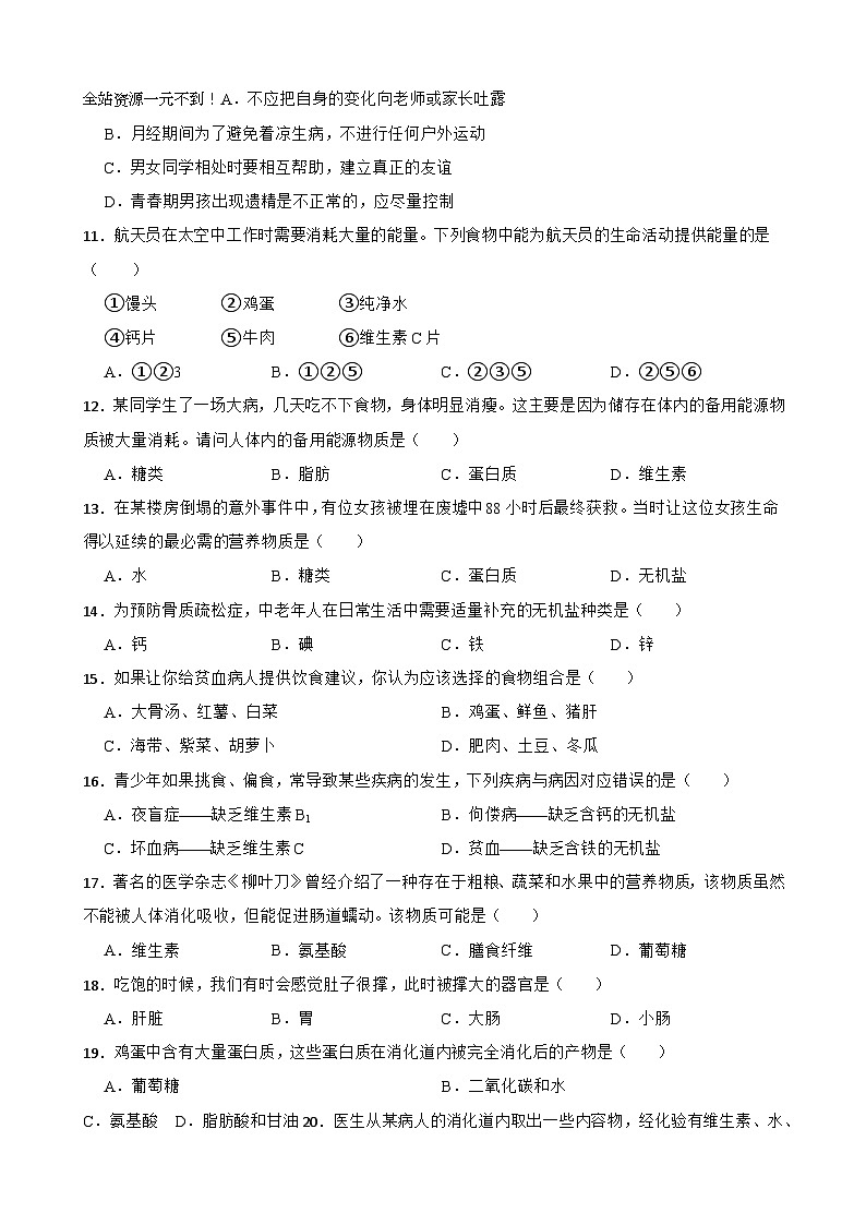 河北省邢台市信都区2023-2024学年七年级下学期3月份月考生物试题第2页