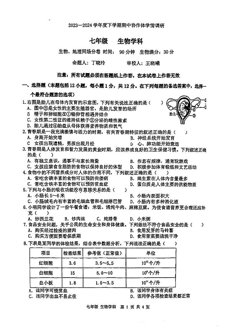 辽宁省沈阳市协作体(沈阳7中.锦州实验等)2023-2024学年七年级下学期期中考试生物试题第1页