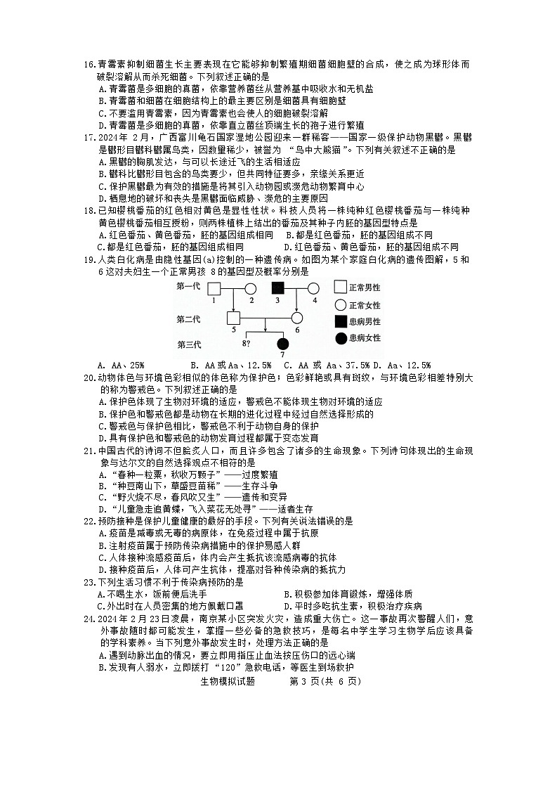 2024年山东省聊城市东昌教育集团等中考模拟生物试题第3页