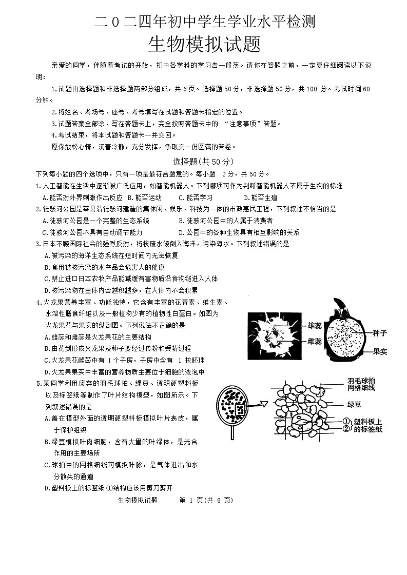 2024年山东省聊城市慧德中学等中考生物模拟题第1页
