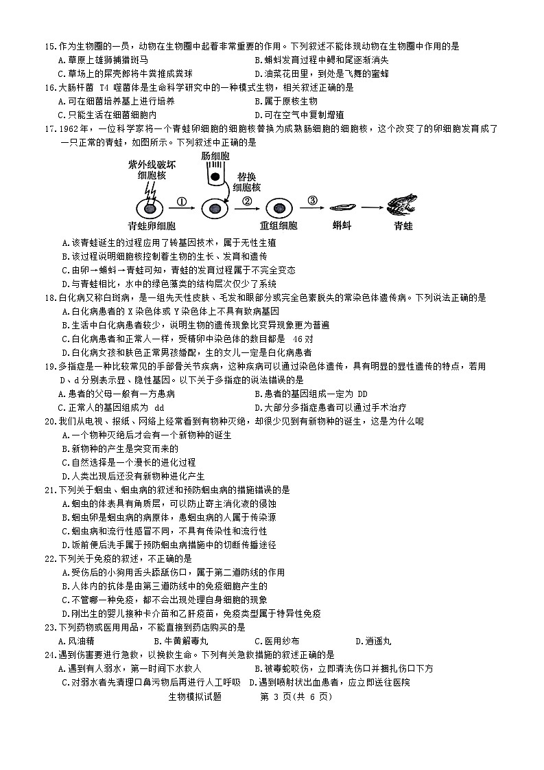 2024年山东省聊城市慧德中学等中考生物模拟题第3页