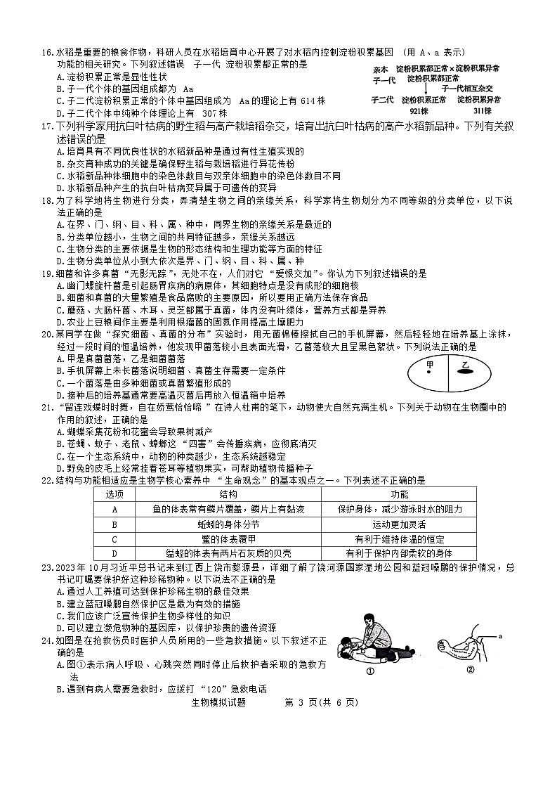 2024年山东省聊城市阳谷县实验中学中考生物模拟题第3页