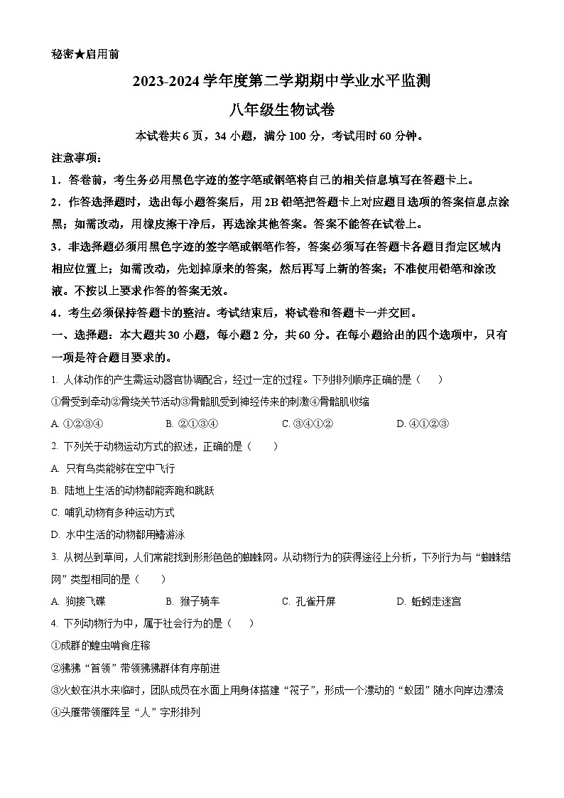 广东省韶关市新丰县2023-2024学年八年级下学期期中生物试题（原卷版）第1页