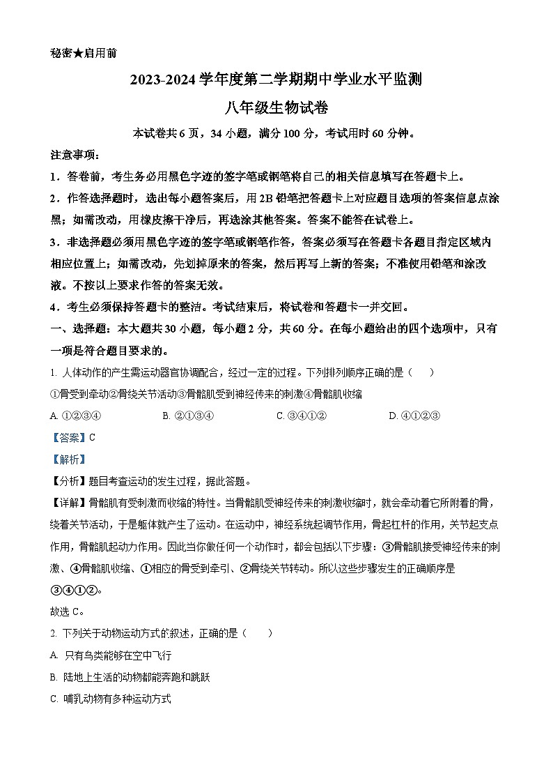 广东省韶关市新丰县2023-2024学年八年级下学期期中生物试题（解析版）第1页