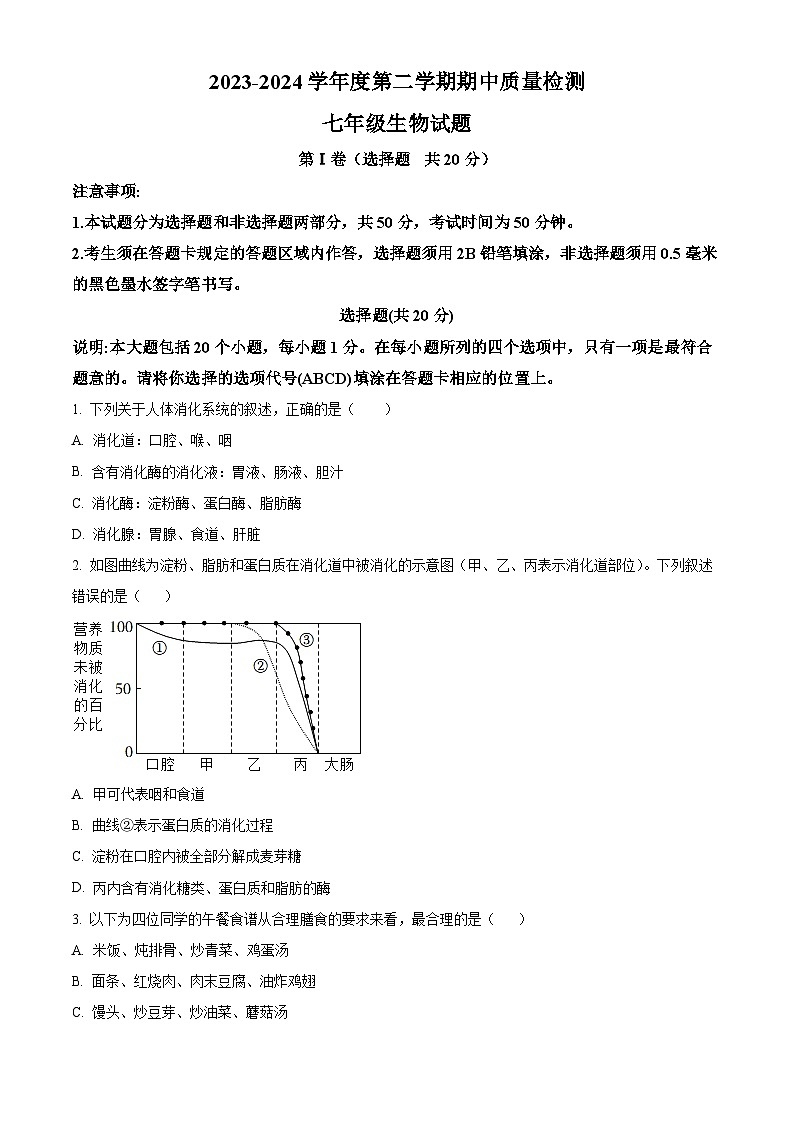 山东省菏泽市东明县2023-2024学年七年级下学期期中生物试题（原卷版+解析版）01