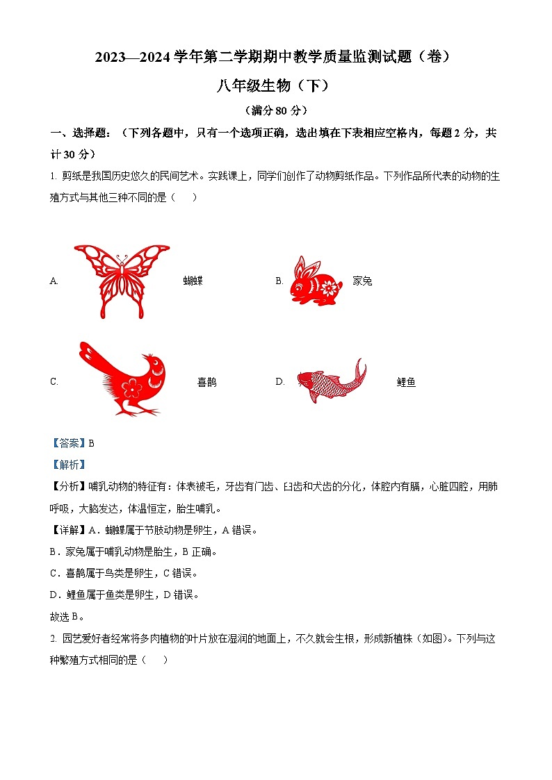 山西省吕梁市交城县2023-2024学年八年级下学期期中生物试题（原卷版+解析版）01