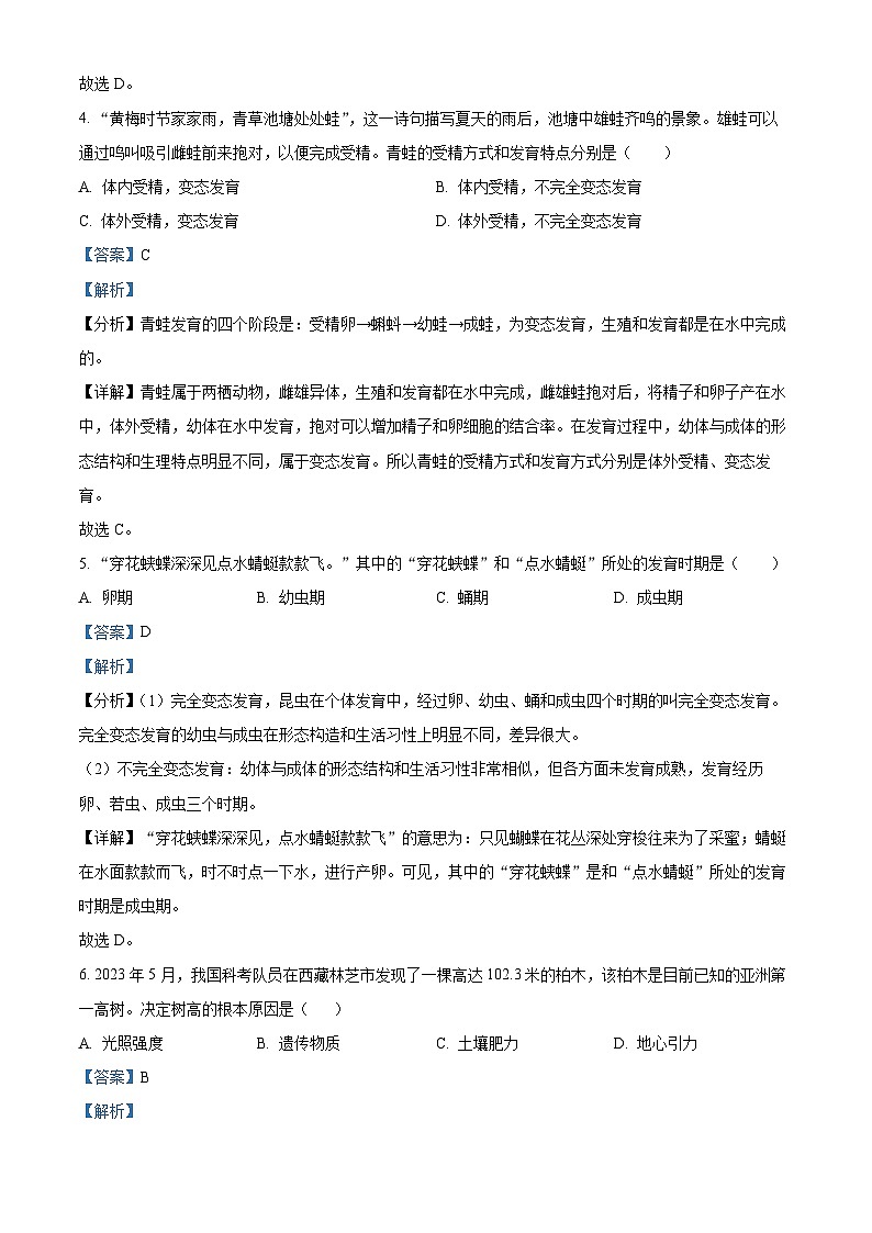 山西省吕梁市交城县2023-2024学年八年级下学期期中生物试题（原卷版+解析版）03