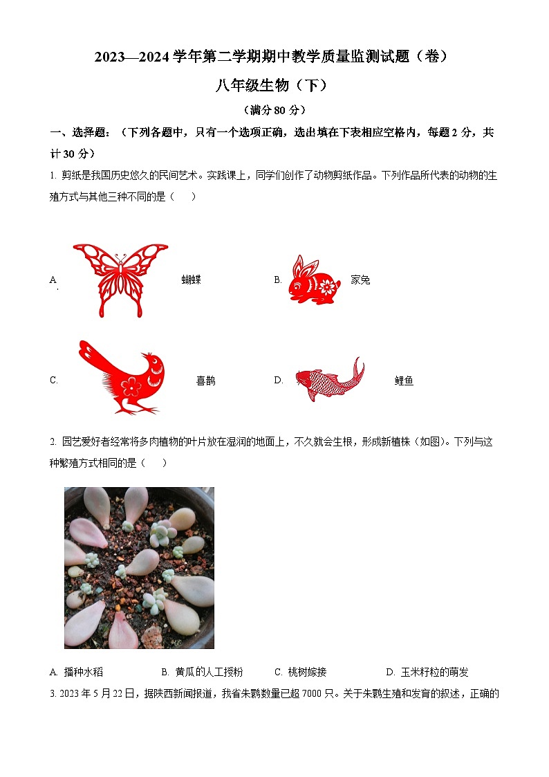 山西省吕梁市交城县2023-2024学年八年级下学期期中生物试题（原卷版+解析版）01