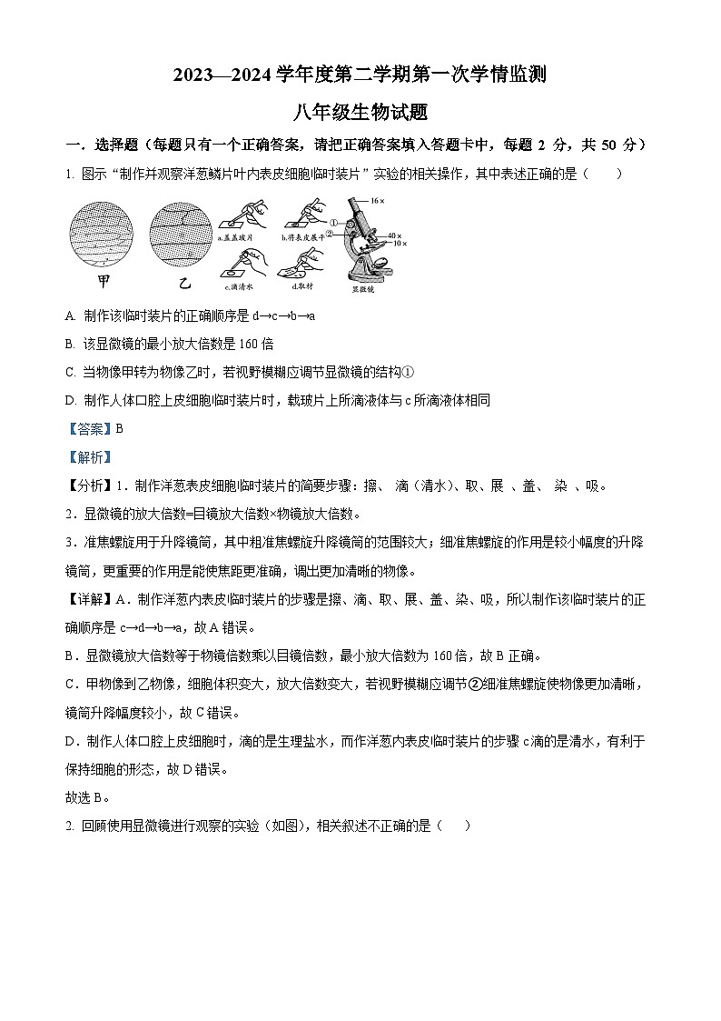 山东省济宁市金乡县2023-2024学年八年级下学期期中生物试题（原卷版+解析版）01