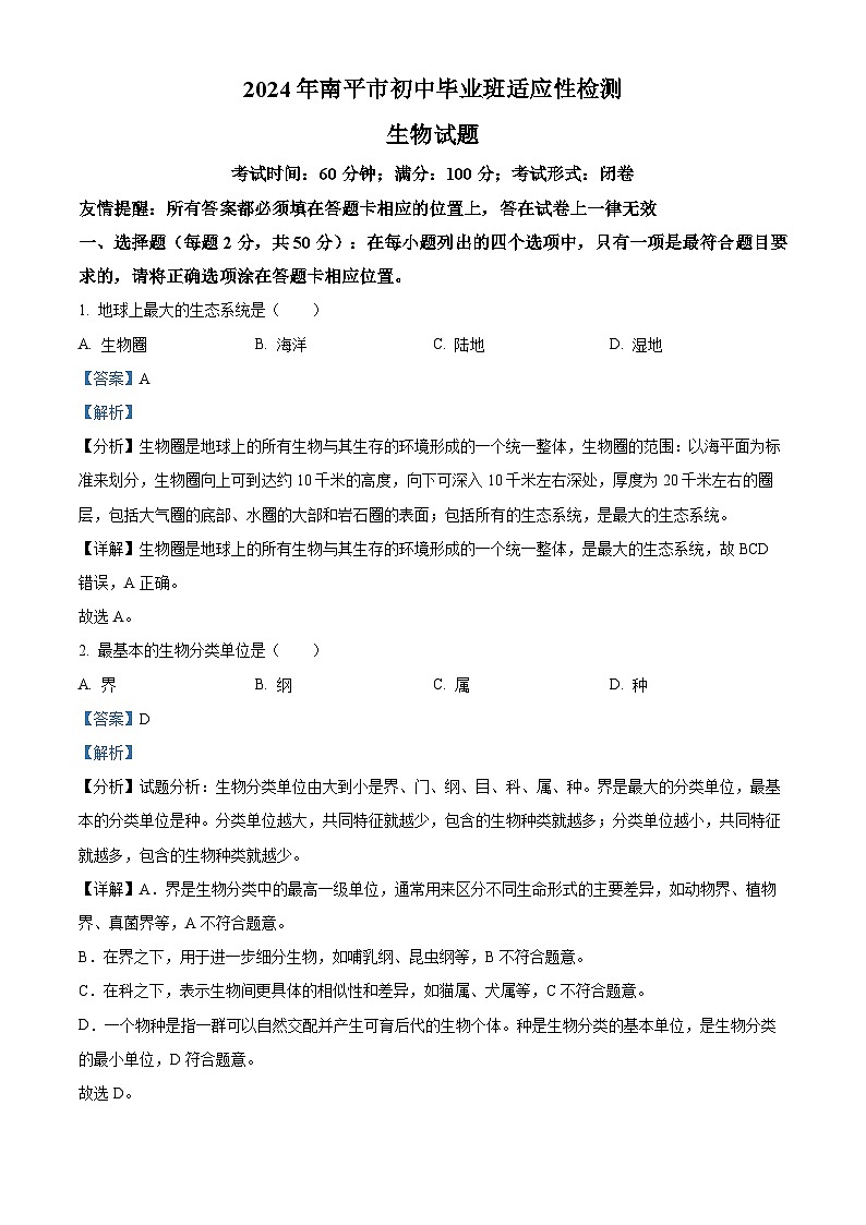2024年福建省南平市八年级毕业班中考一模生物试题（原卷版+解析版）01
