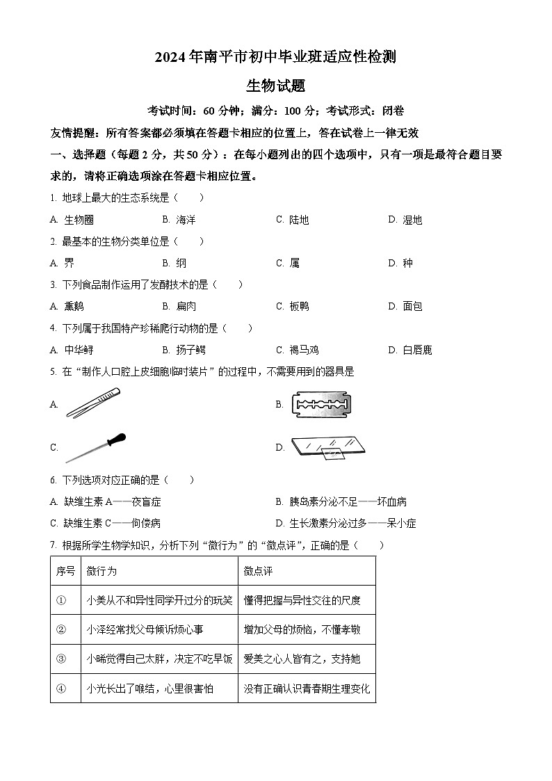 2024年福建省南平市八年级毕业班中考一模生物试题（原卷版+解析版）01