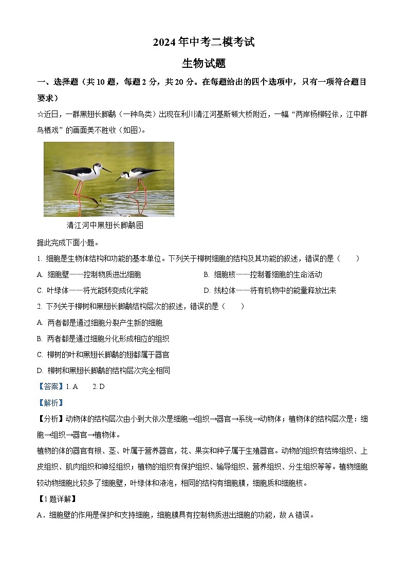 2024年湖北省恩施市土家族自治县中考二模生物试题（原卷版+解析版）01