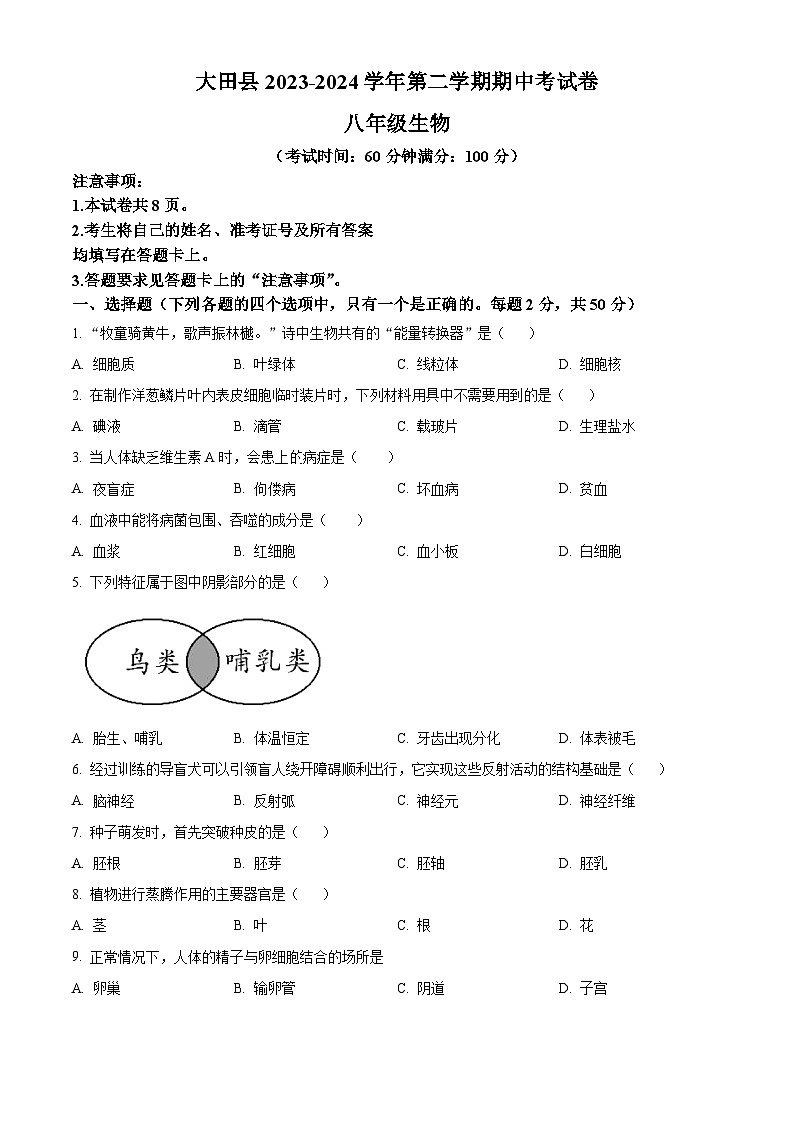 福建省三明市大田县2023-2024学年八年级下学期期中生物试题（原卷版）第1页