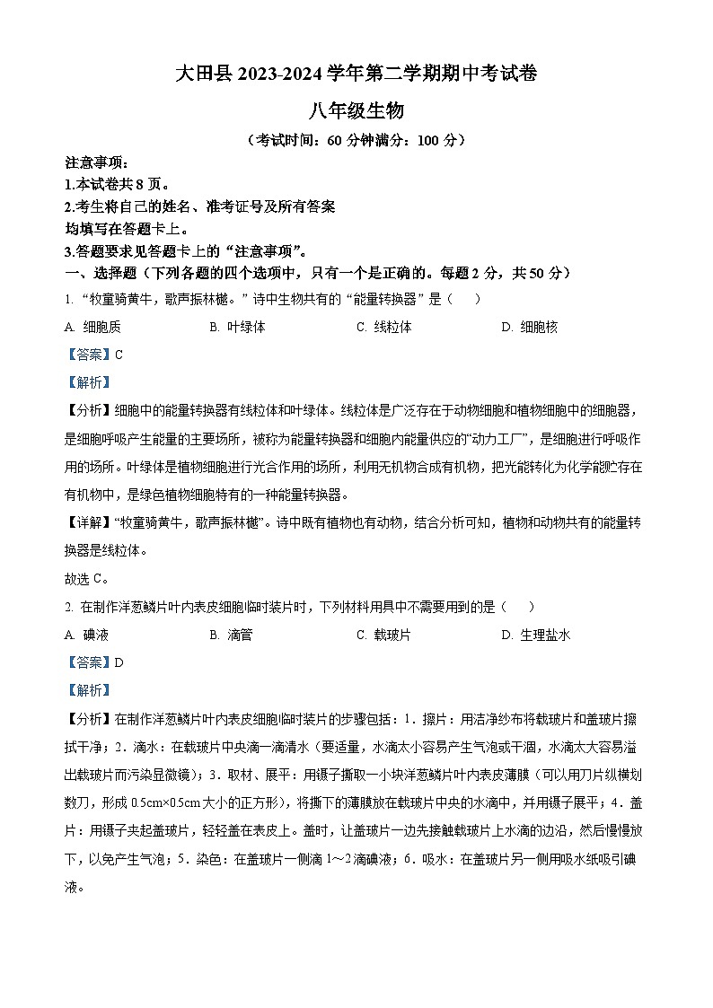 福建省三明市大田县2023-2024学年八年级下学期期中生物试题（解析版）第1页